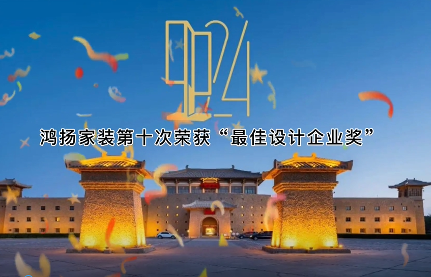鴻揚十次榮膺“最佳設(shè)計企業(yè)” 再度刷新國內(nèi)裝企獲獎記錄