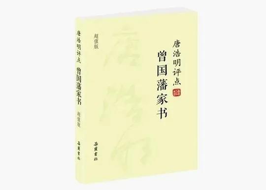 《唐浩明評點<曾國藩日記>》讀書編學習心得