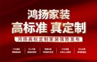 高標準 真定制 | 鴻揚高標定制家裝強勢發布