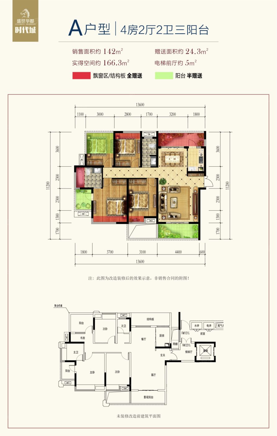 盛世華都時代城  A戶型 142㎡