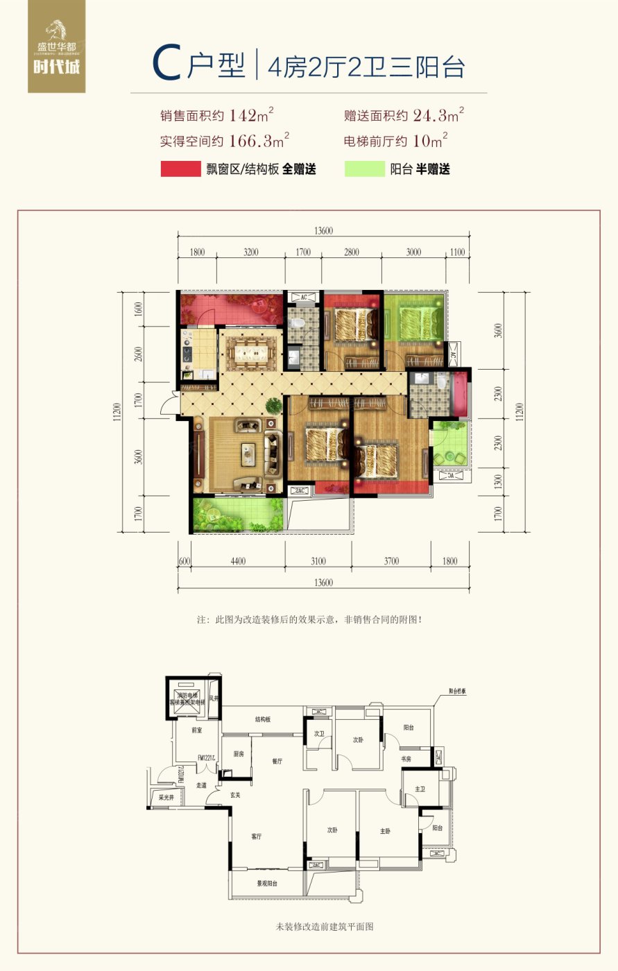 盛世華都時代城  C戶型 142㎡