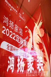 為中國定制家裝“起而行”，長沙裝修設(shè)計公司鴻揚定制產(chǎn)品全國首發(fā)！