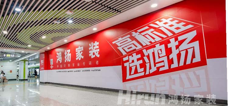 長沙裝修公司鴻揚家裝亮相長沙地鐵 | 為中國定制家裝“起而行”