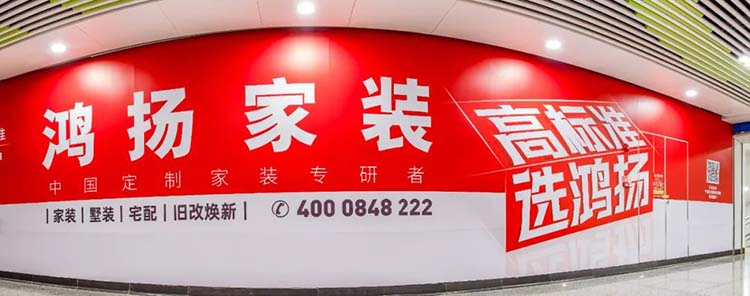 長沙裝修公司鴻揚家裝亮相長沙地鐵 | 為中國定制家裝“起而行”