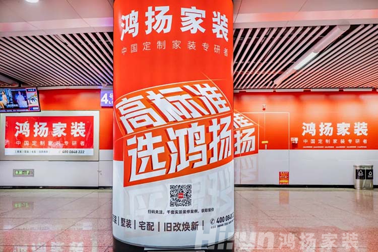 長沙裝修公司鴻揚家裝亮相長沙地鐵 | 為中國定制家裝“起而行”